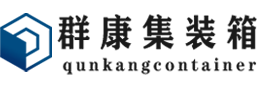 信丰集装箱 - 信丰二手集装箱 - 信丰海运集装箱 - 群康集装箱服务有限公司